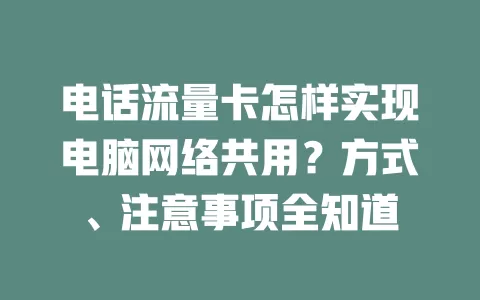 电话流量卡怎样实现电脑网络共用?方式、注意事项全知道