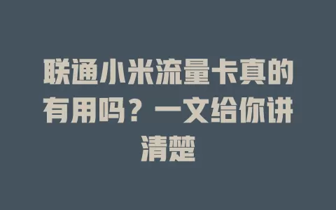 联通小米流量卡真的有用吗?一文给你讲清楚