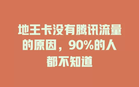 地王卡没有腾讯流量的原因,90%的人都不知道