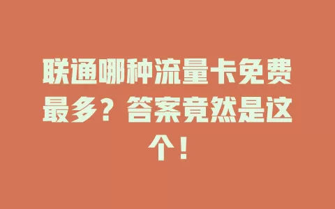 联通哪种流量卡免费最多?答案竟然是这个!