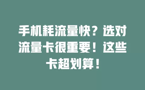 手机耗流量快?选对流量卡很重要!这些卡超划算!