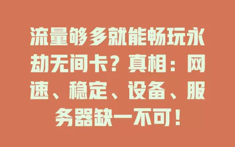 流量够多就能畅玩永劫无间卡?真相:网速、稳定、设备、服务器缺一不可!
