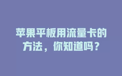 苹果平板用流量卡的方法,你知道吗?
