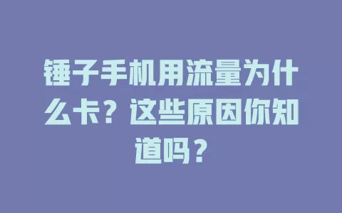 锤子手机用流量为什么卡？这些原因你知道吗？