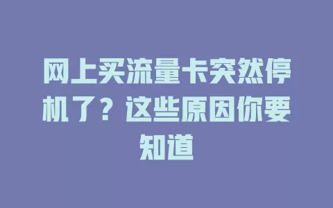 网上买流量卡突然停机了？这些原因你要知道