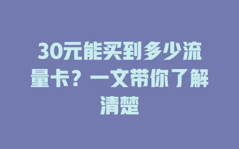 30元能买到多少流量卡?一文带你了解清楚