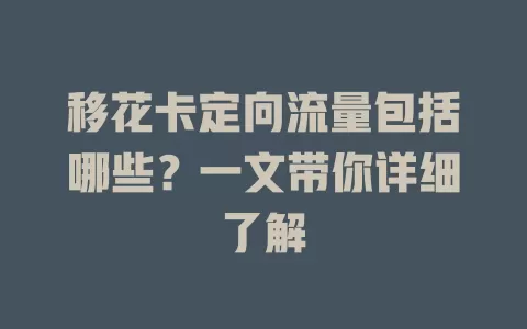 移花卡定向流量包括哪些?一文带你详细了解