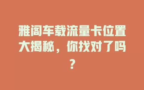 雅阁车载流量卡位置大揭秘,你找对了吗?