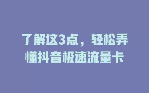 了解这3点,轻松弄懂抖音极速流量卡