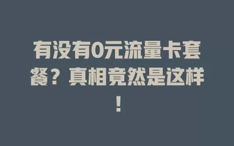 有没有0元流量卡套餐?真相竟然是这样!