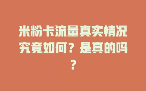 米粉卡流量真实情况究竟如何?是真的吗?