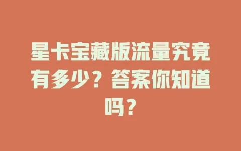 星卡宝藏版流量究竟有多少?答案你知道吗?