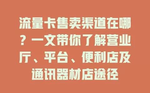 流量卡售卖渠道在哪?一文带你了解营业厅、平台、便利店及通讯器材店途径