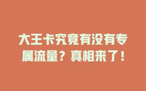大王卡究竟有没有专属流量？真相来了！