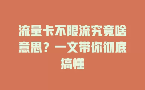 流量卡不限流究竟啥意思?一文带你彻底搞懂