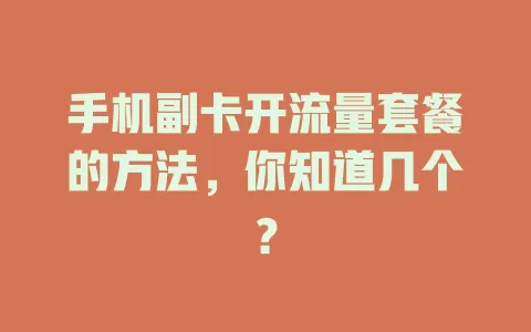 手机副卡开流量套餐的方法,你知道几个?