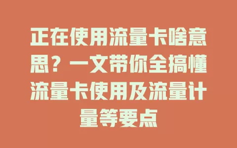 正在使用流量卡啥意思?一文带你全搞懂流量卡使用及流量计量等要点