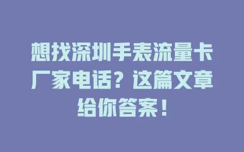 想找深圳手表流量卡厂家电话?这篇文章给你答案!