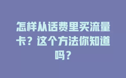 怎样从话费里买流量卡?这个方法你知道吗?