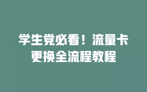 学生党必看！流量卡更换全流程教程