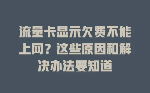 流量卡显示欠费不能上网?这些原因和解决办法要知道