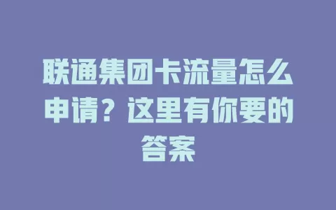 联通集团卡流量怎么申请?这里有你要的答案