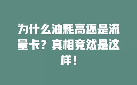 为什么油耗高还是流量卡?真相竟然是这样!