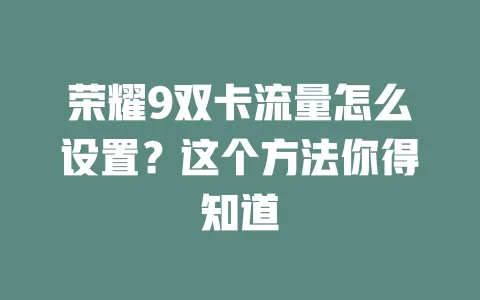 荣耀9双卡流量怎么设置?这个方法你得知道