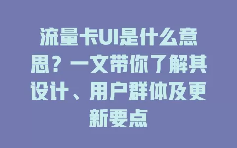 流量卡UI是什么意思?一文带你了解其设计、用户群体及更新要点