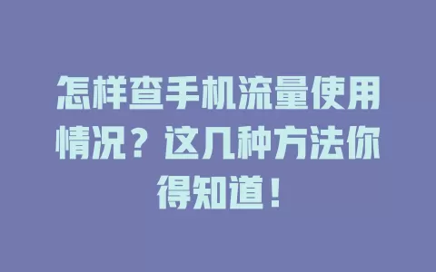 怎样查手机流量使用情况?这几种方法你得知道!