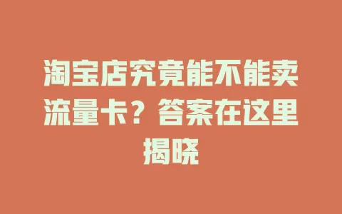 淘宝店究竟能不能卖流量卡？答案在这里揭晓