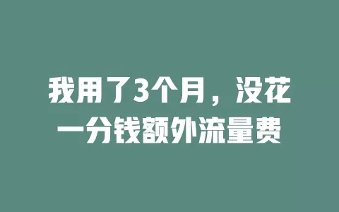 我用了3个月，没花一分钱额外流量费