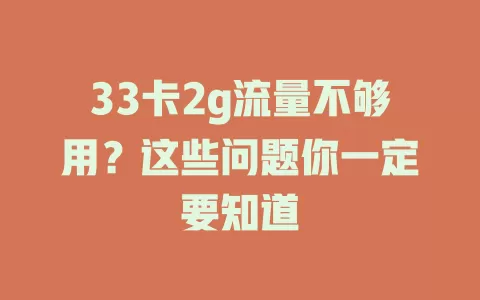 33卡2g流量不够用?这些问题你一定要知道