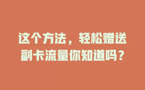 这个方法,轻松赠送副卡流量你知道吗?