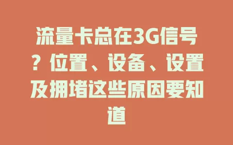 流量卡总在3G信号?位置、设备、设置及拥堵这些原因要知道