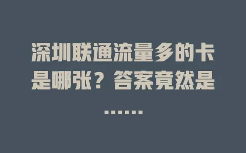 深圳联通流量多的卡是哪张?答案竟然是……