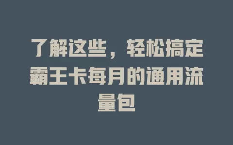 了解这些,轻松搞定霸王卡每月的通用流量包