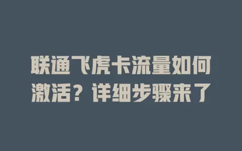 联通飞虎卡流量如何激活?详细步骤来了