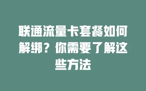联通流量卡套餐如何解绑？你需要了解这些方法