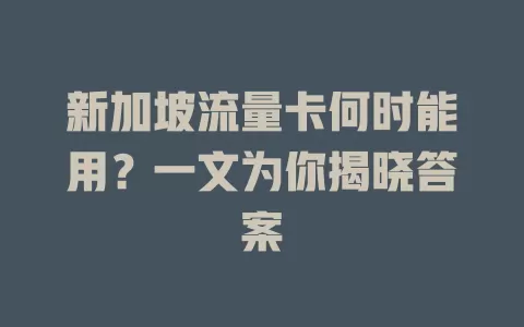 新加坡流量卡何时能用？一文为你揭晓答案
