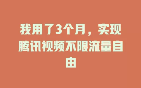 我用了3个月,实现腾讯视频不限流量自由