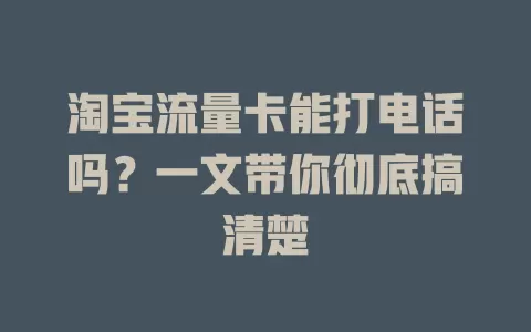 淘宝流量卡能打电话吗?一文带你彻底搞清楚
