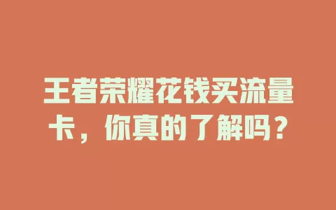 王者荣耀花钱买流量卡,你真的了解吗?