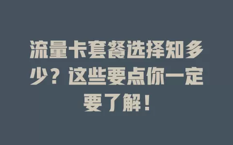 流量卡套餐选择知多少？这些要点你一定要了解！