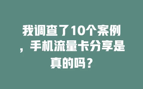 我调查了10个案例,手机流量卡分享是真的吗?