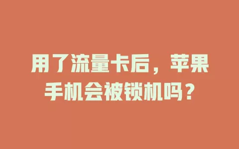用了流量卡后,苹果手机会被锁机吗?