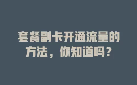 套餐副卡开通流量的方法,你知道吗?