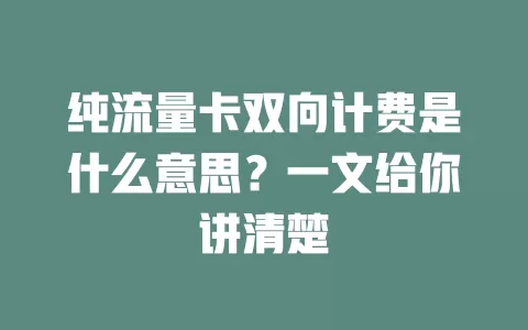 纯流量卡双向计费是什么意思?一文给你讲清楚
