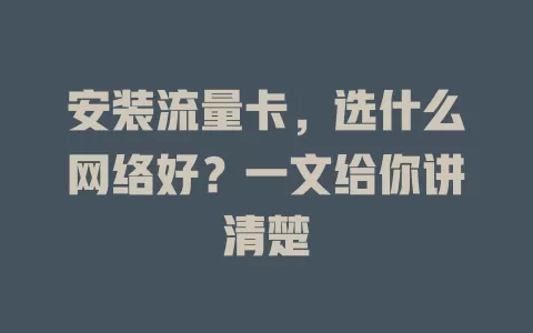安装流量卡，选什么网络好？一文给你讲清楚