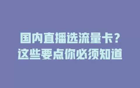 国内直播选流量卡?这些要点你必须知道